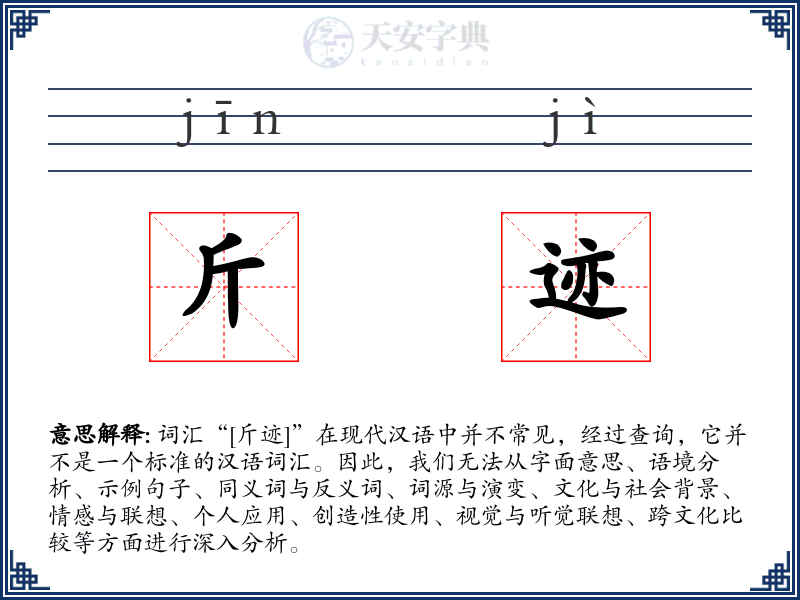斤迹
