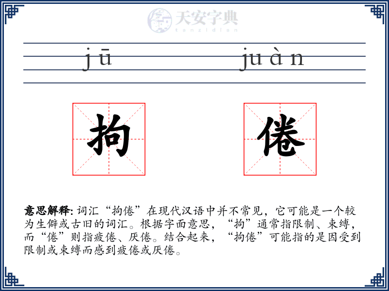 拘倦