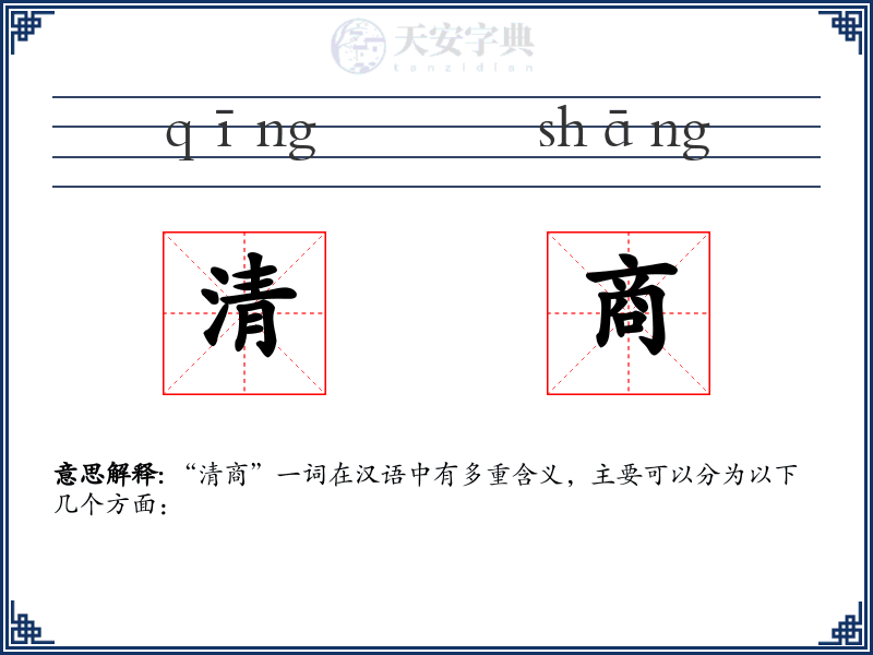 清商