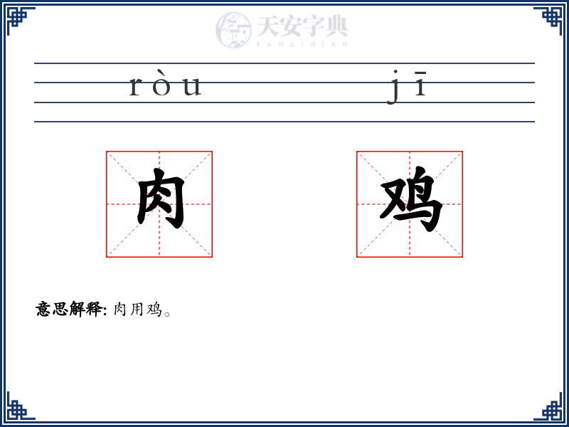 肉鸡