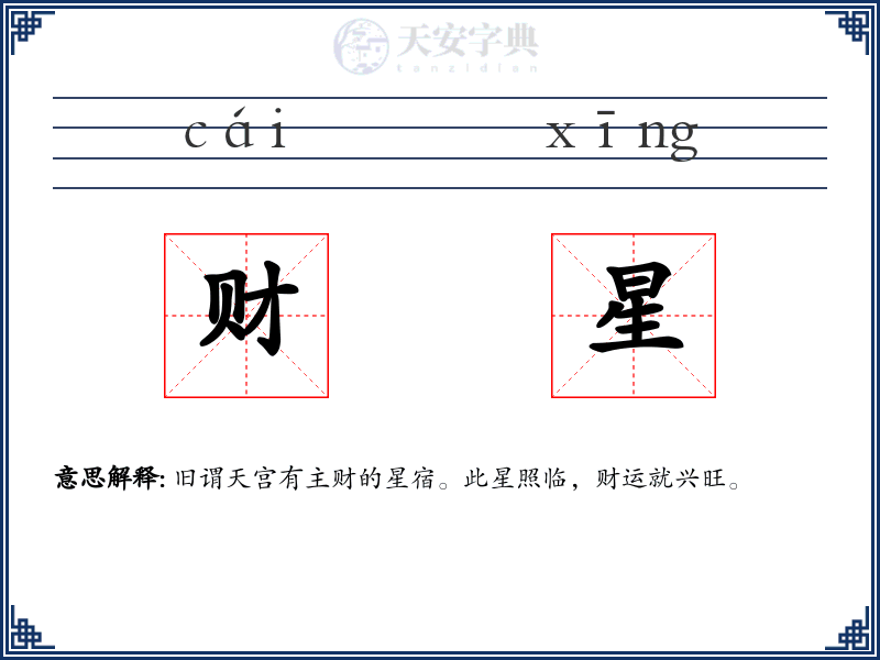 财星