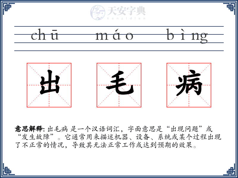 出毛病