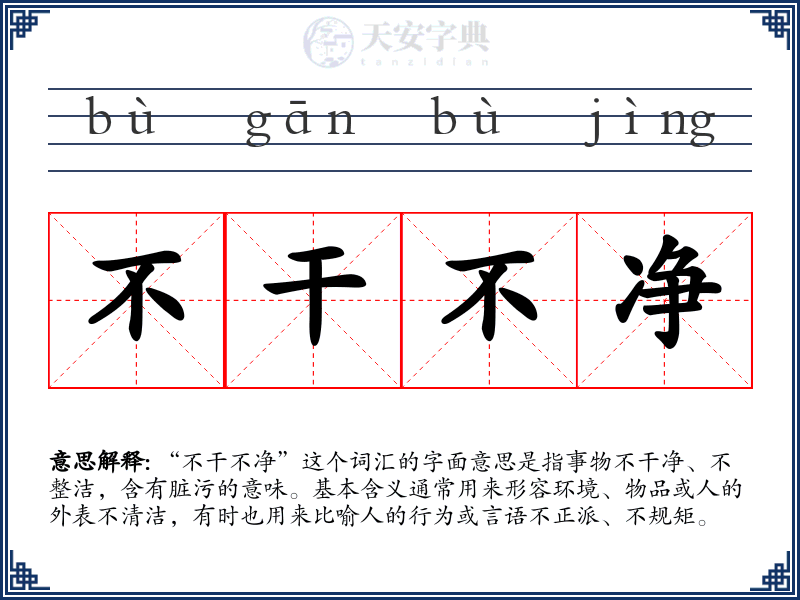 不干不净