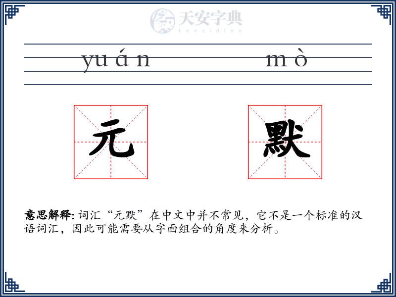 元默