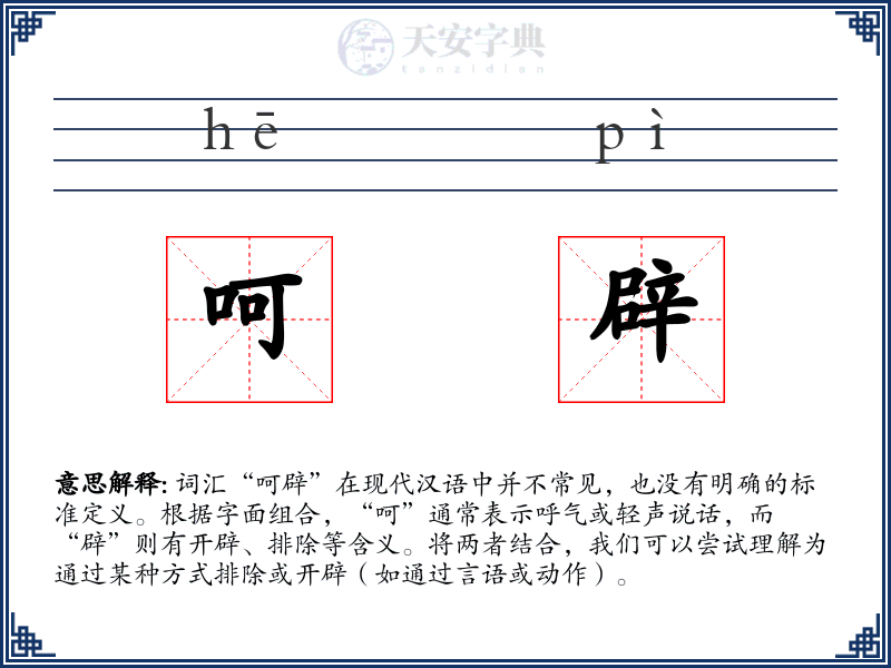 呵辟