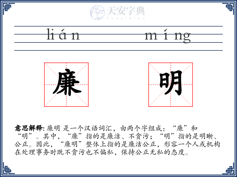 廉明