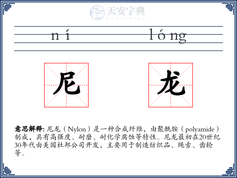 尼龙