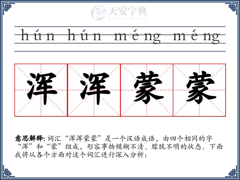 浑浑蒙蒙