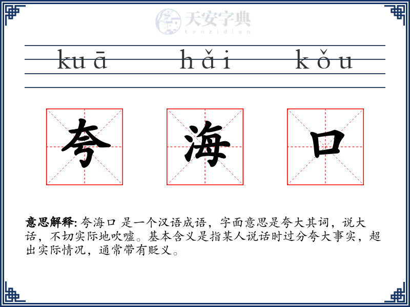 夸海口