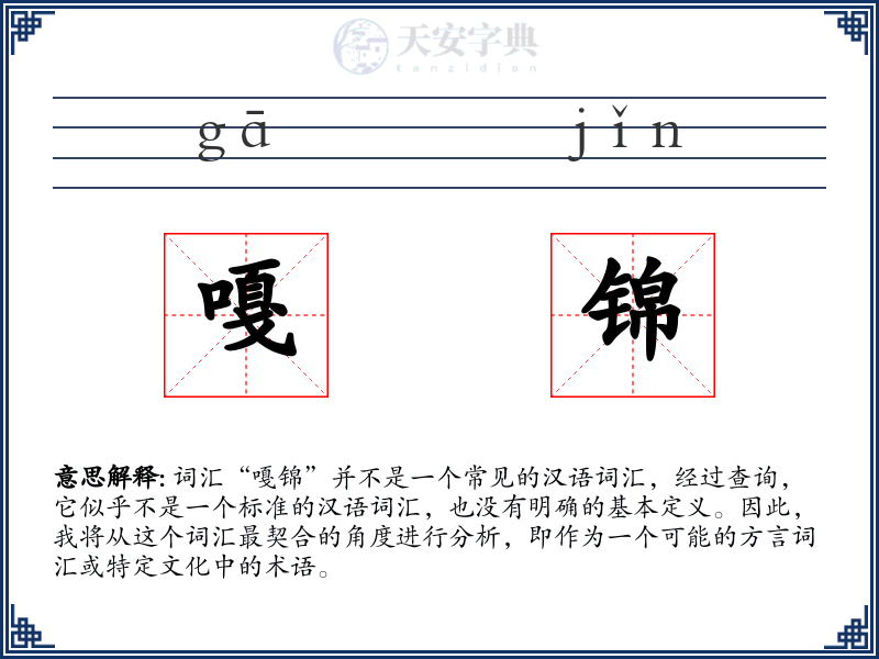 嘎锦