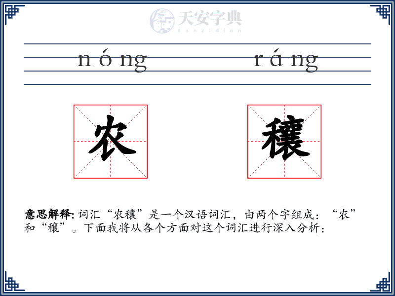 农穰