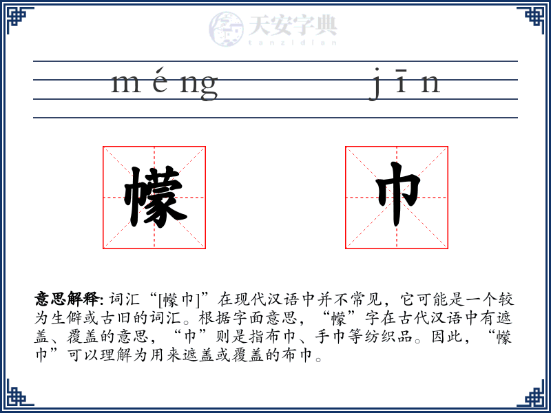 幪巾
