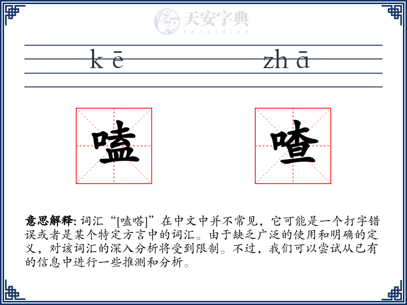 嗑喳
