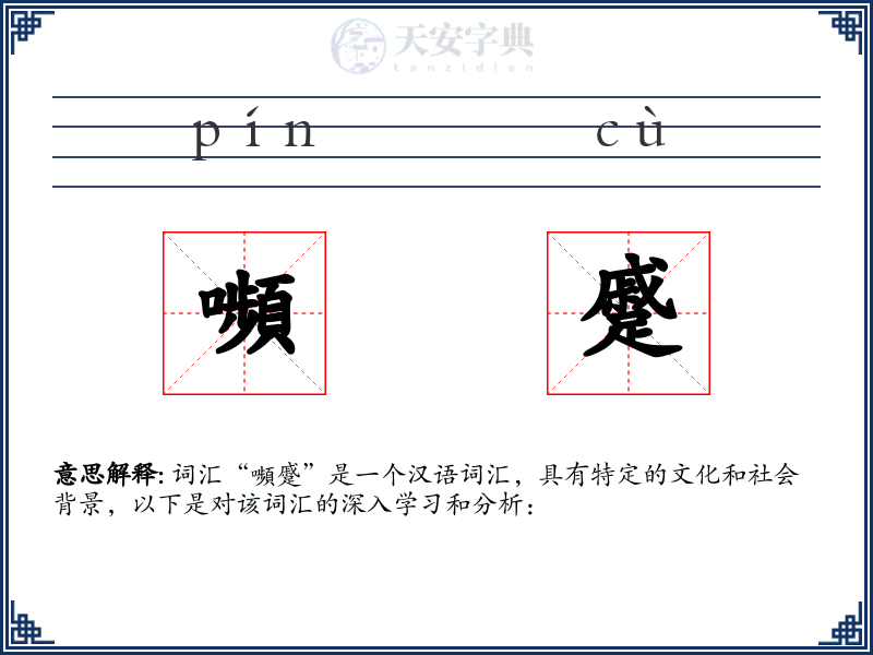 嚬蹙
