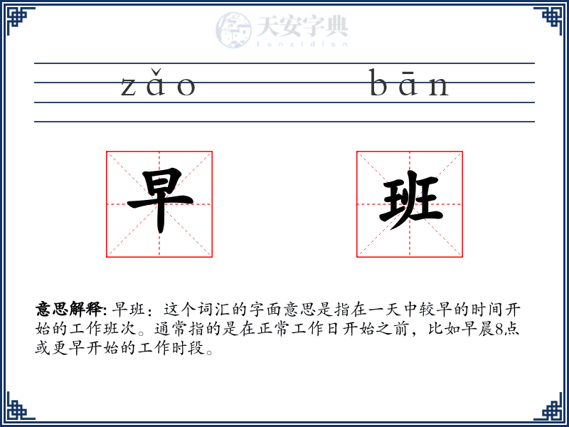 早班