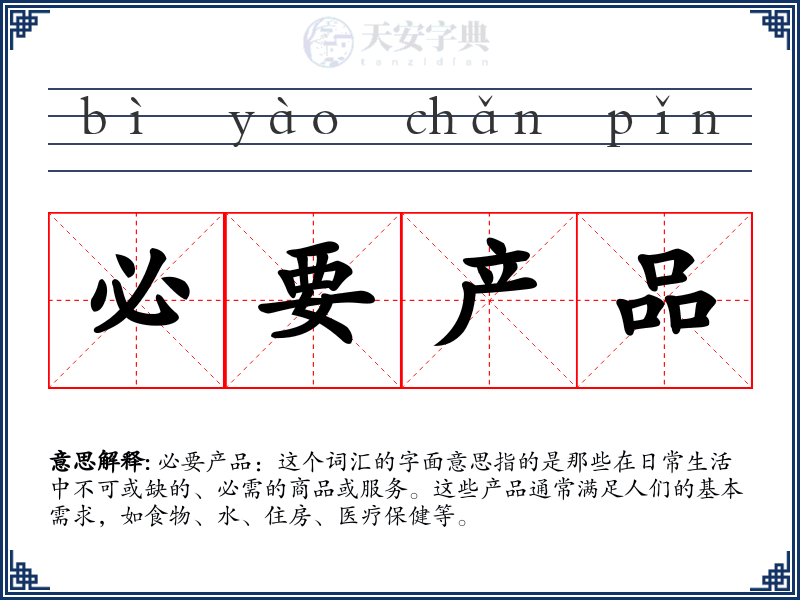 必要产品