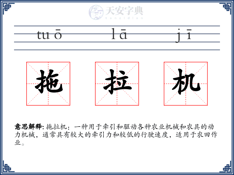 拖拉机