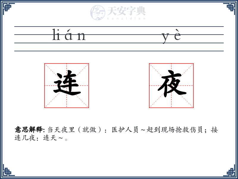 连夜