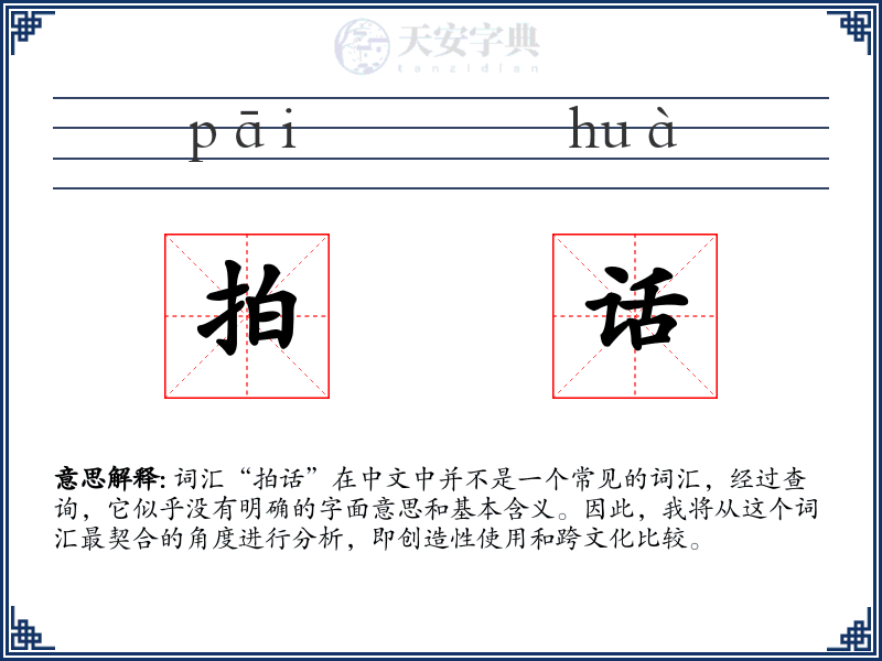 拍话