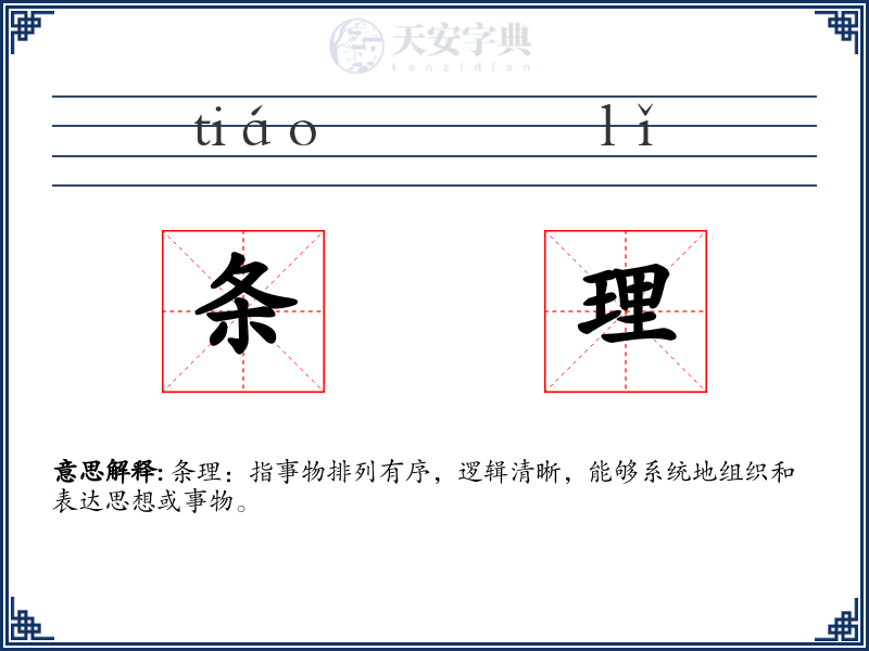 条理