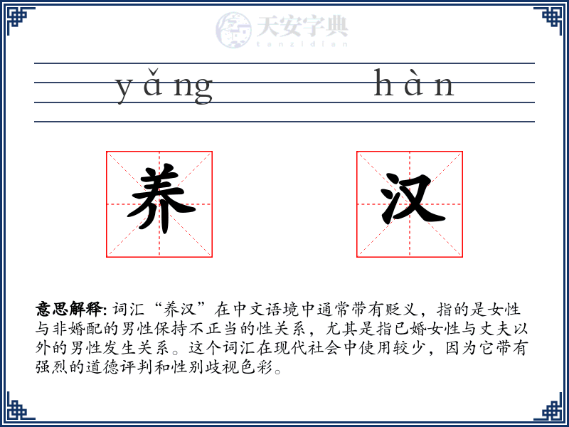 养汉