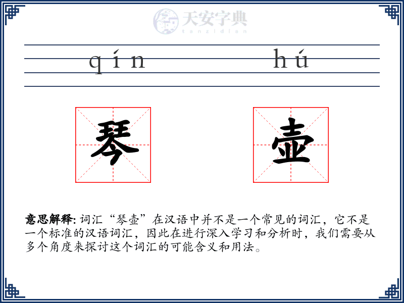 琴壶