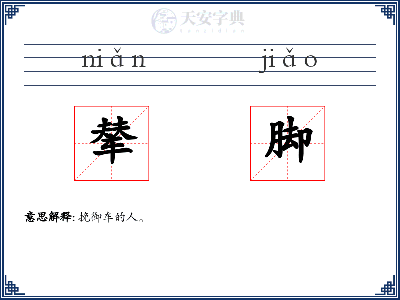 辇脚