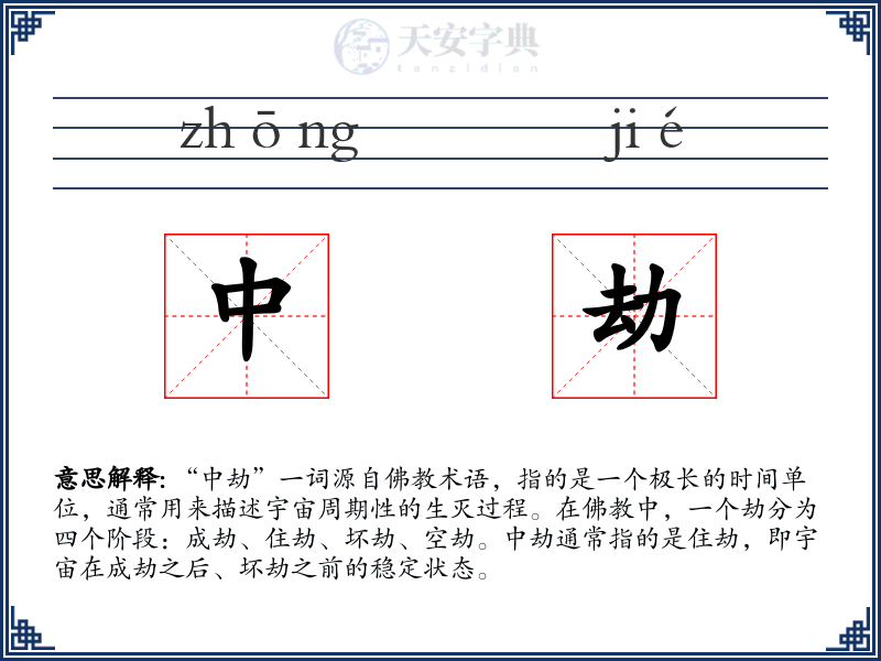 中劫