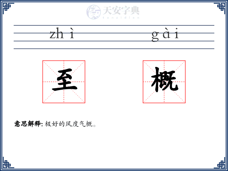 至概
