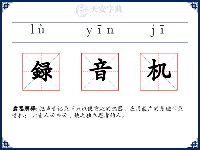 録音机