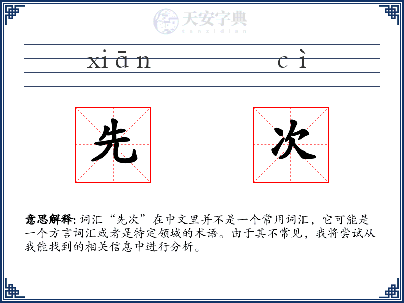 先次
