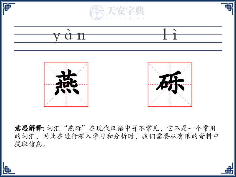 燕砾