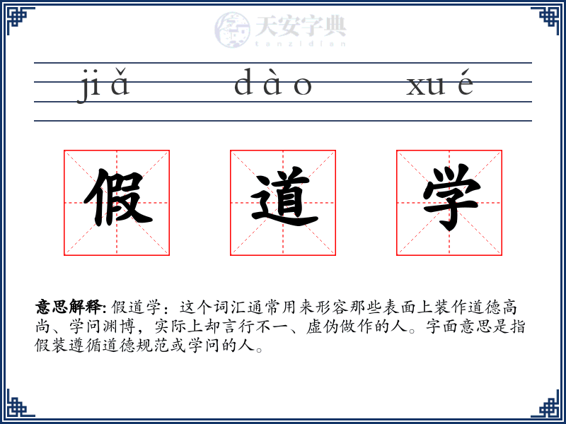 假道学