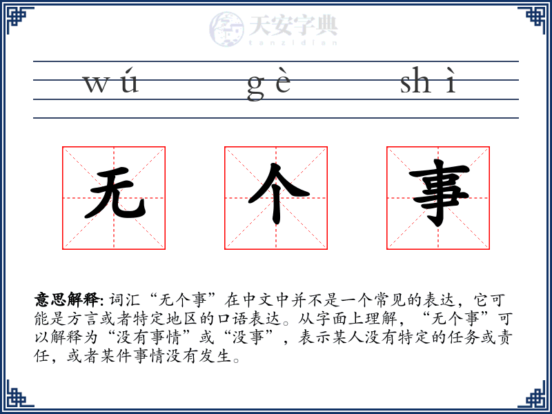 无个事