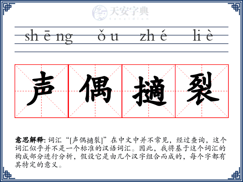 声偶擿裂