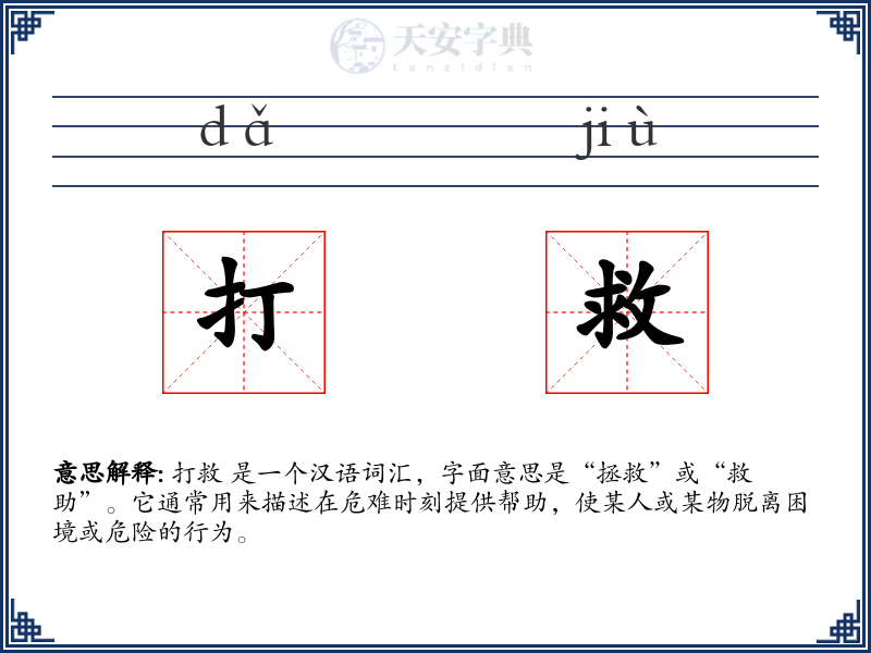 打救