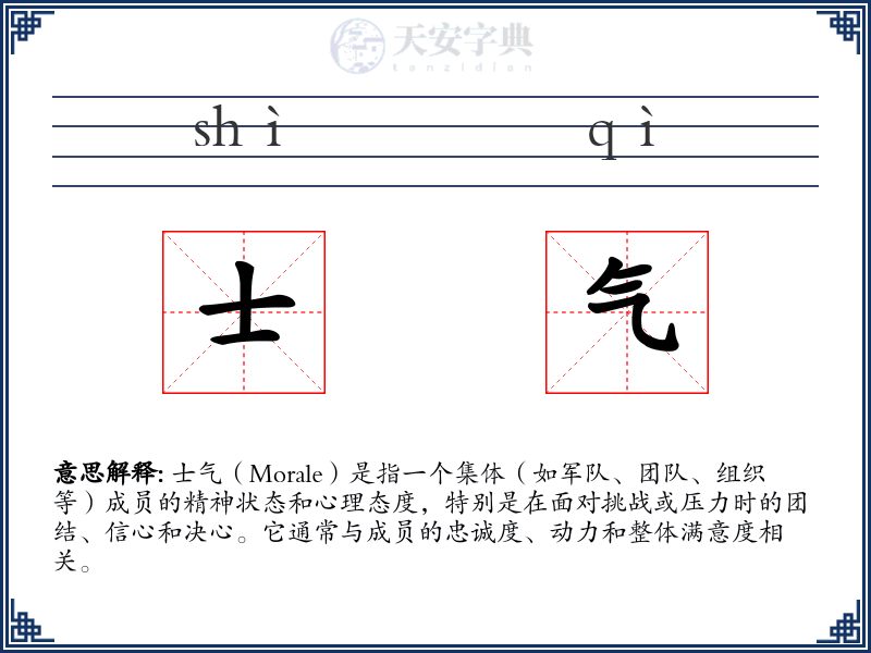 士气