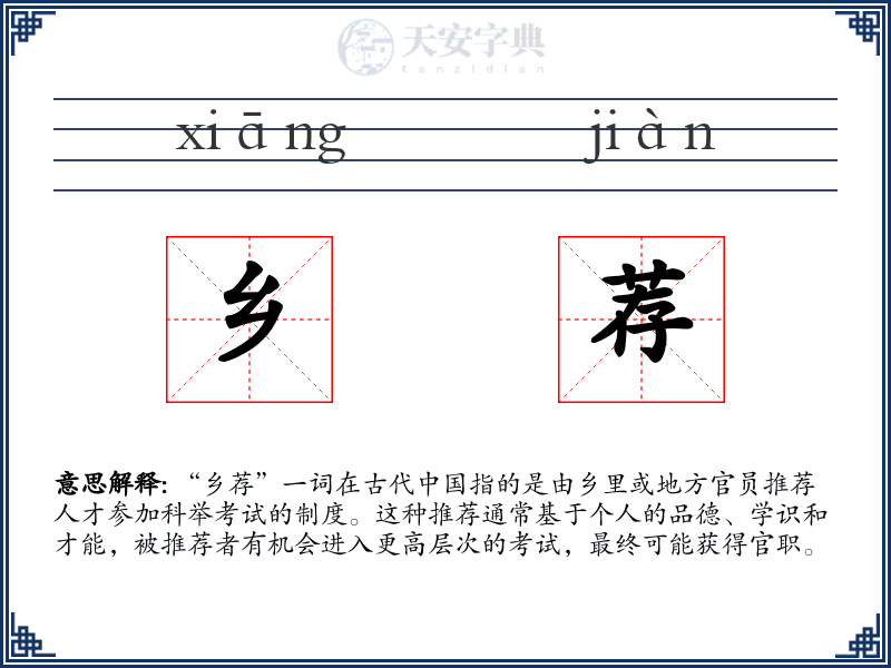 乡荐