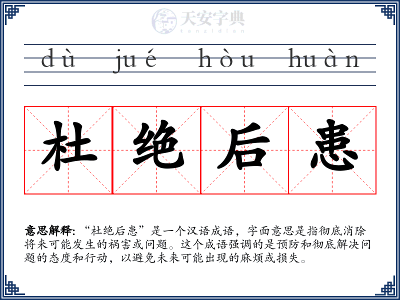 杜绝后患