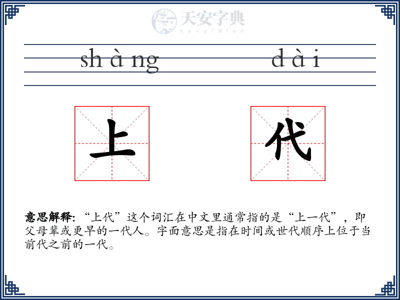 上代