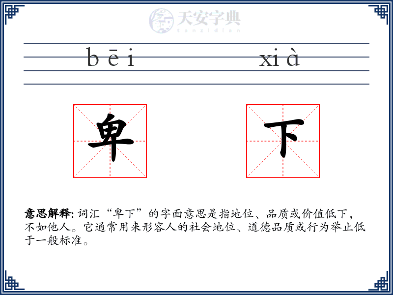 卑下