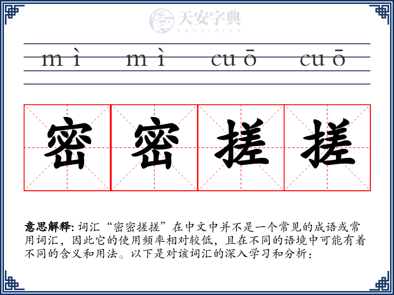 密密搓搓