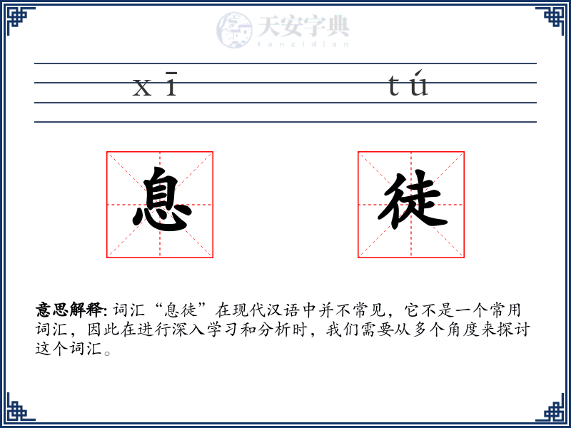息徒