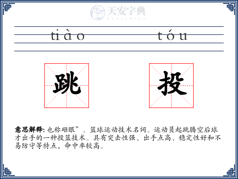 跳投