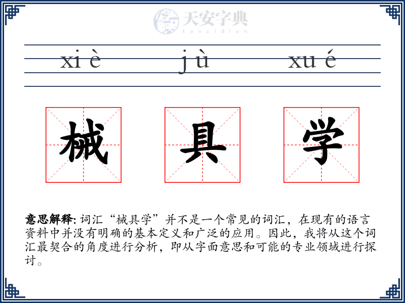 械具学
