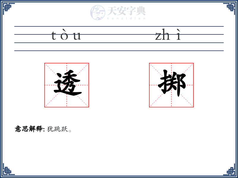 透掷