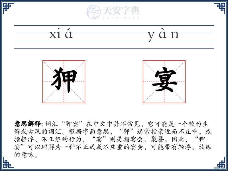 狎宴