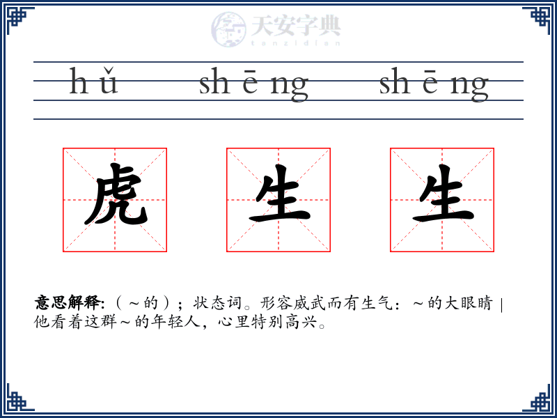 虎生生
