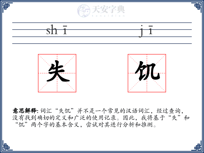 失饥