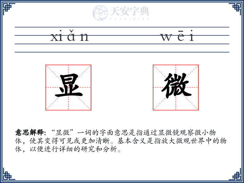 显微